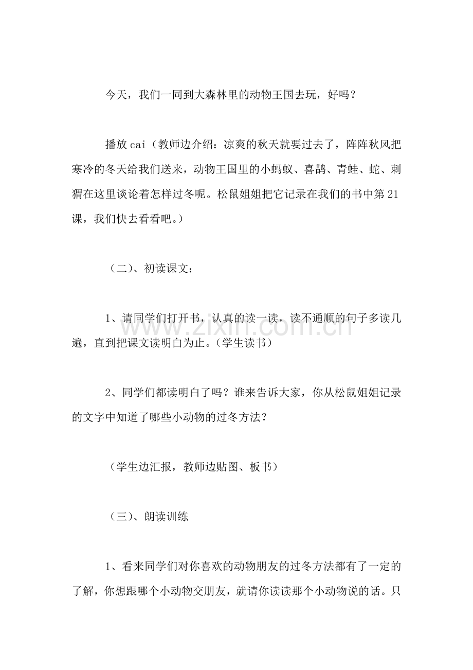 小学语文二年级教案——《动物过冬》教学设计之七.doc_第2页