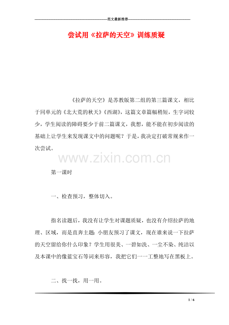 尝试用《拉萨的天空》训练质疑.doc_第1页