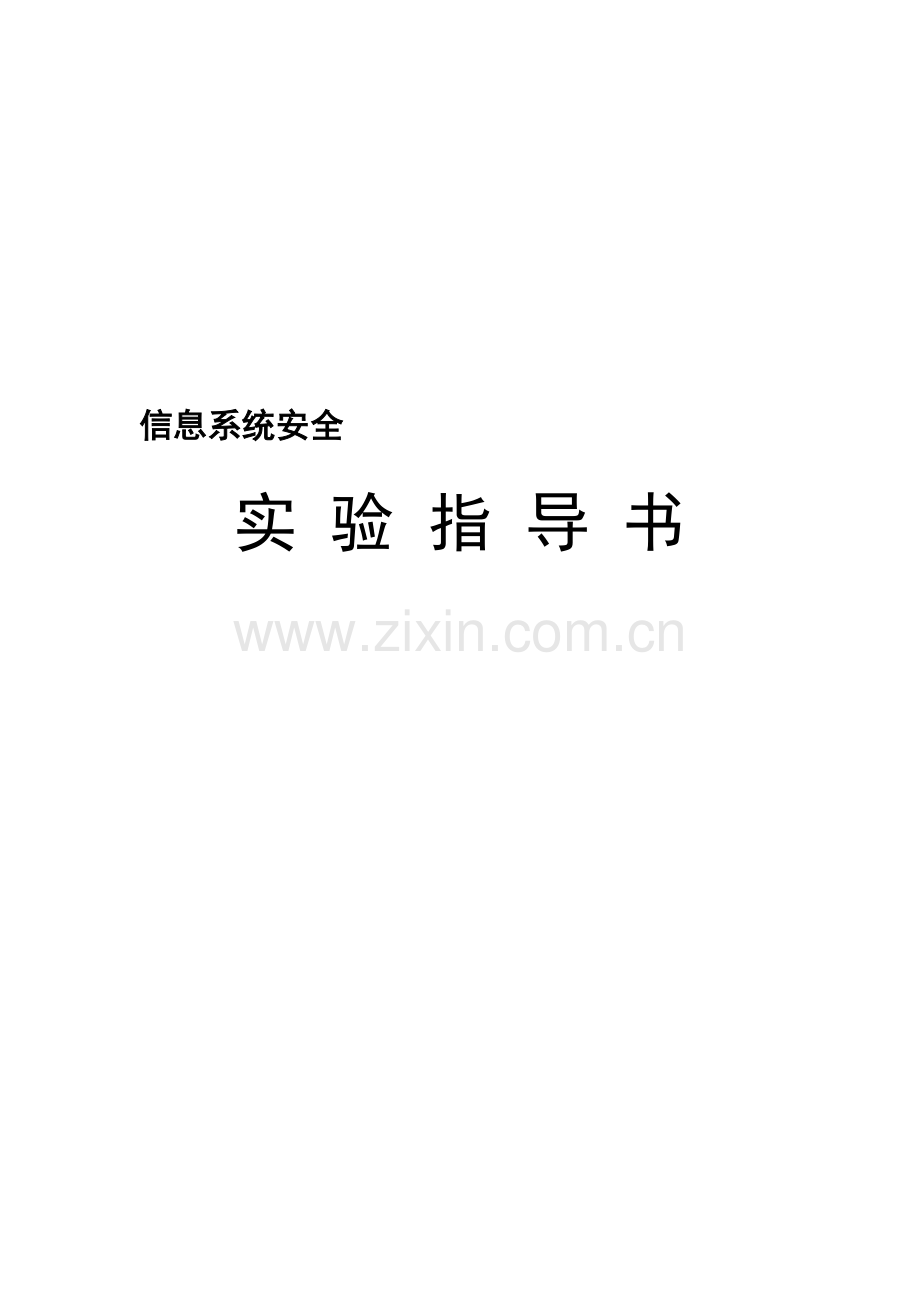 信息系统安全实验指导书.doc_第2页