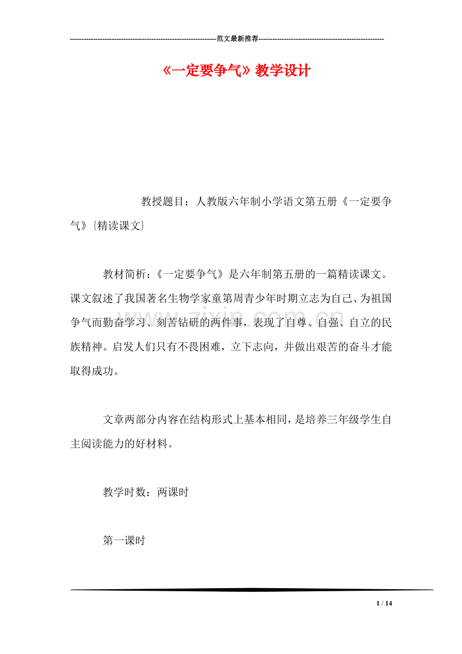 《一定要争气》教学设计.doc_第1页