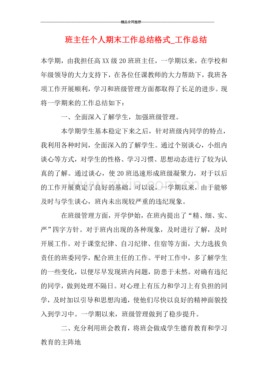 班主任个人期末工作总结格式-工作总结.doc_第1页