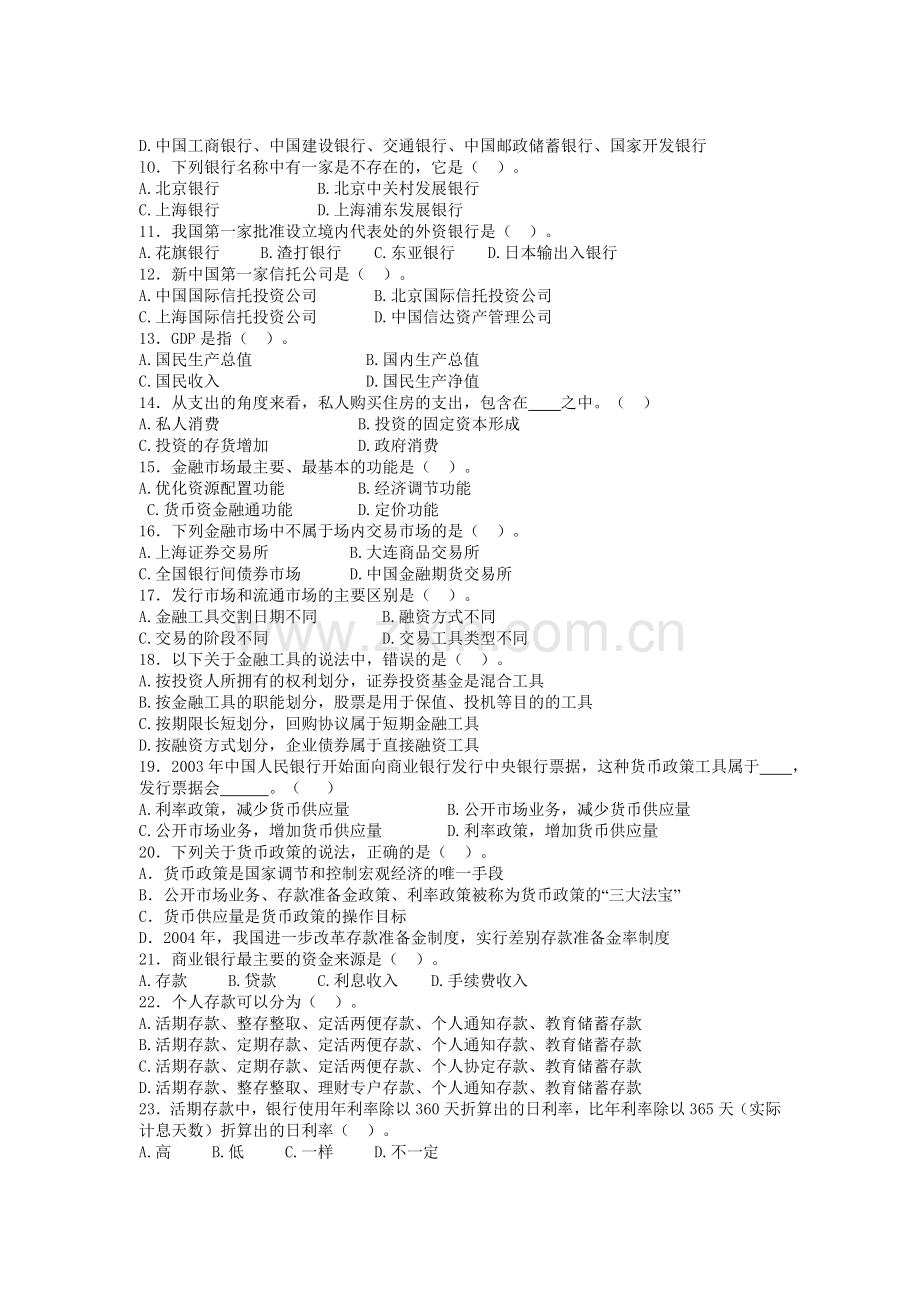 内蒙古农村信用社招聘考试专业知识试卷.doc_第2页