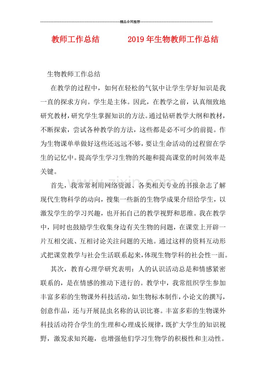 教师工作总结-------2019年生物教师工作总结.doc_第1页