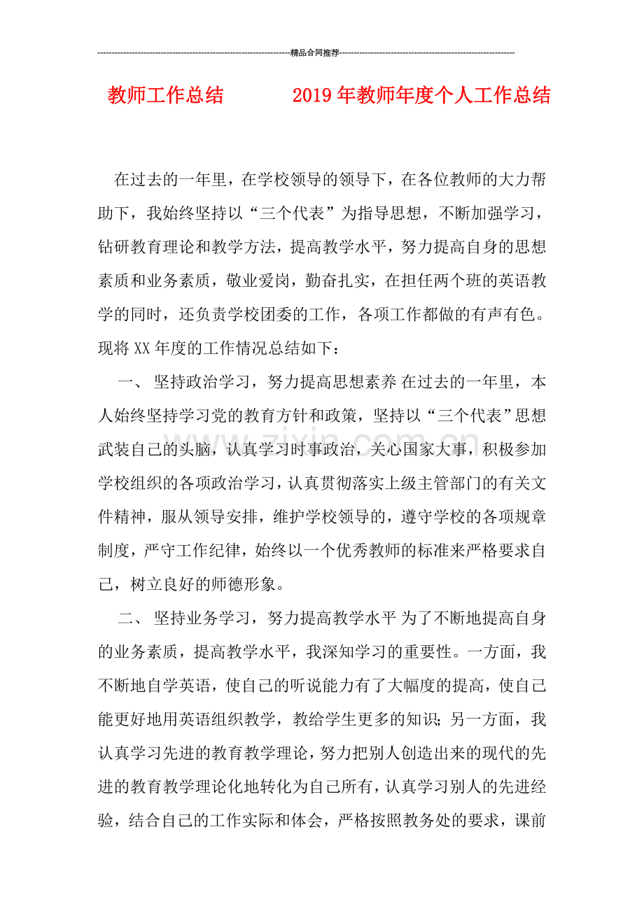 教师工作总结-------2019年教师年度个人工作总结.doc_第1页