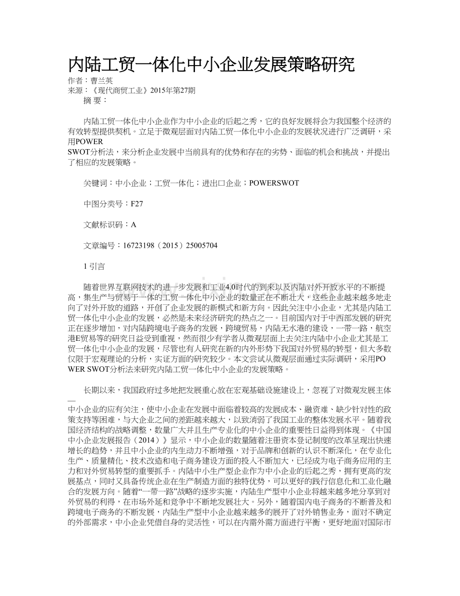 内陆工贸一体化中小企业发展策略研究讲解学习.doc_第2页