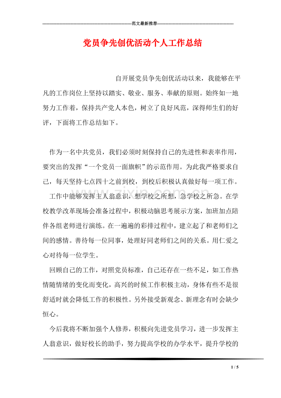 党员争先创优活动个人工作总结.doc_第1页