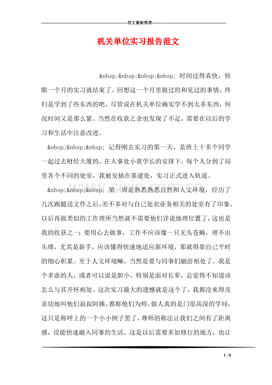 机关单位实习报告范文.doc_第1页