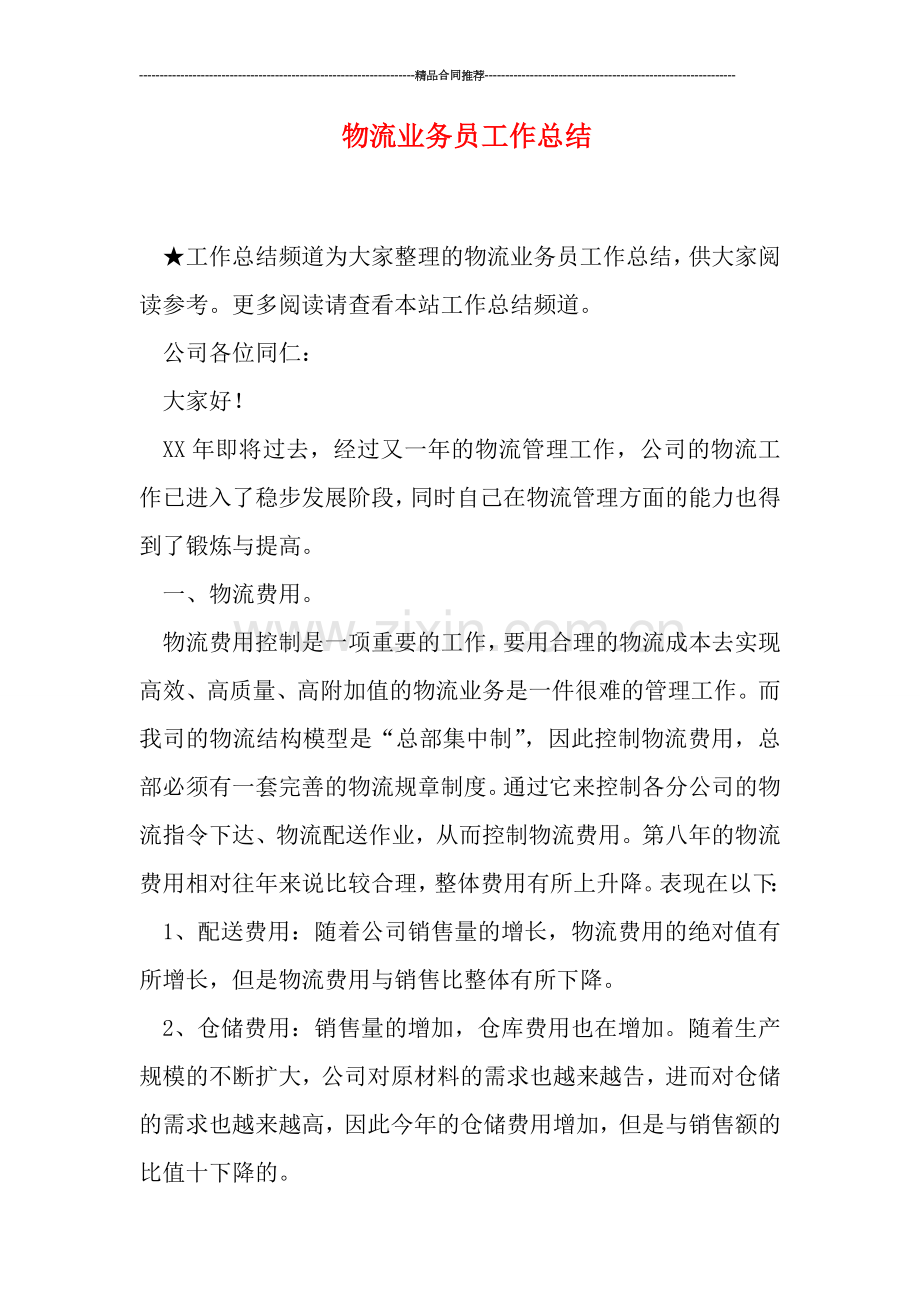物流业务员工作总结.doc_第1页