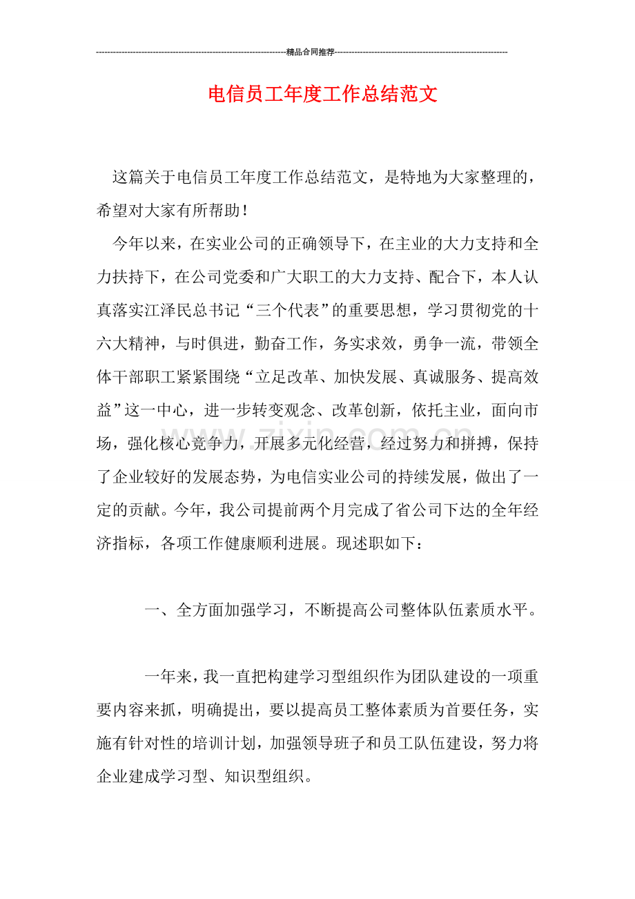 电信员工年度工作总结范文.doc_第1页