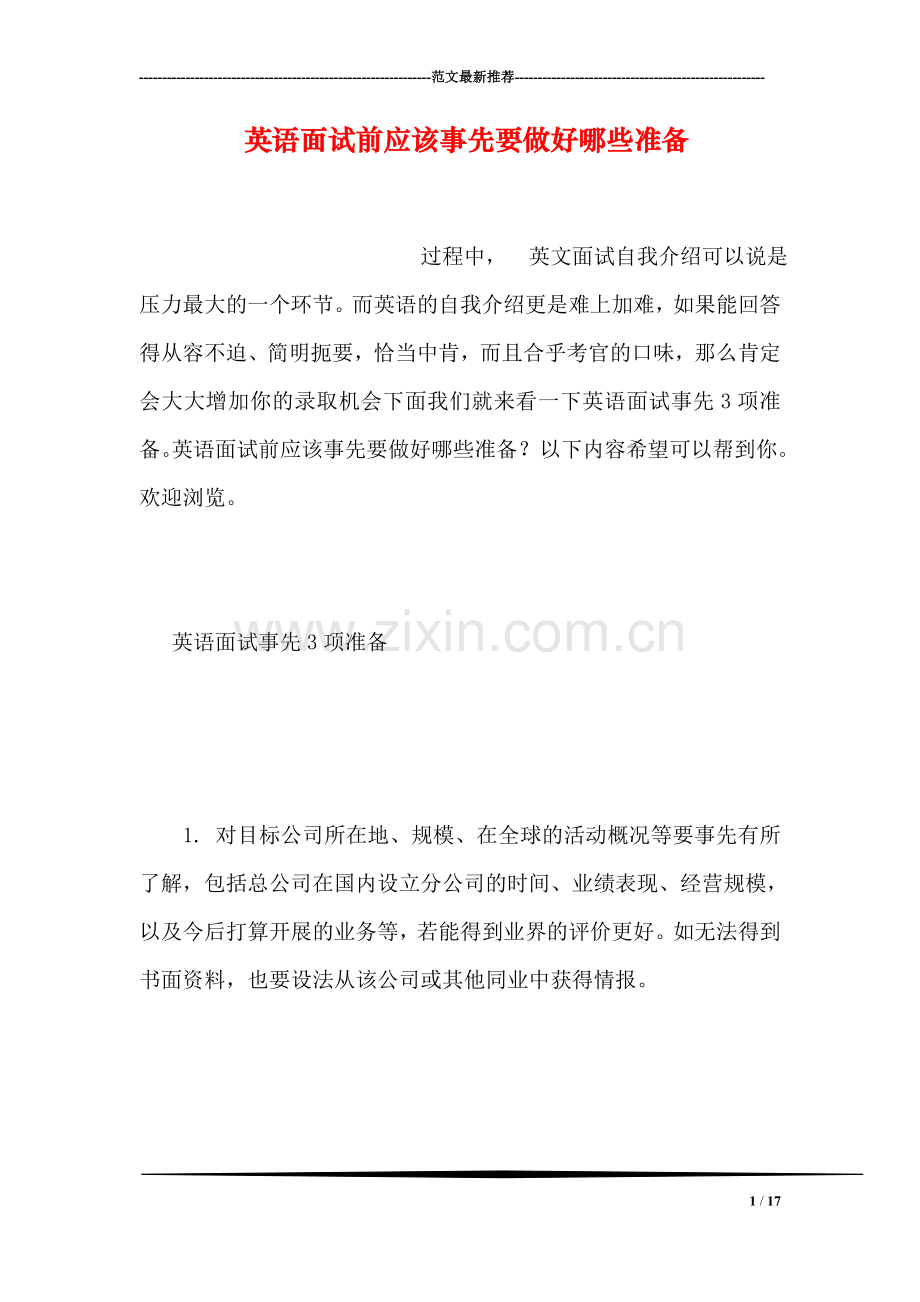 英语面试前应该事先要做好哪些准备.doc_第1页