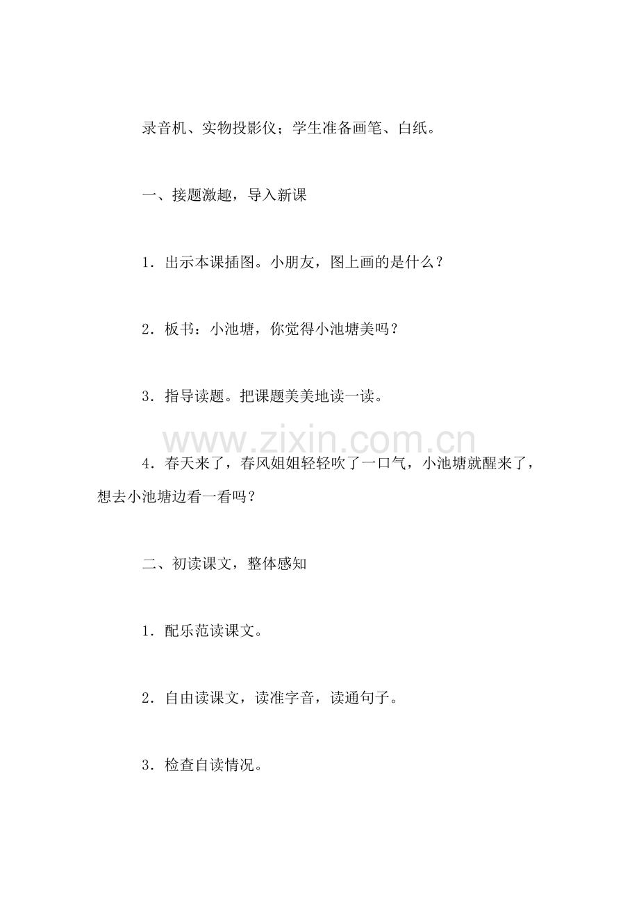 小学一年级语文教案——小池塘.doc_第2页