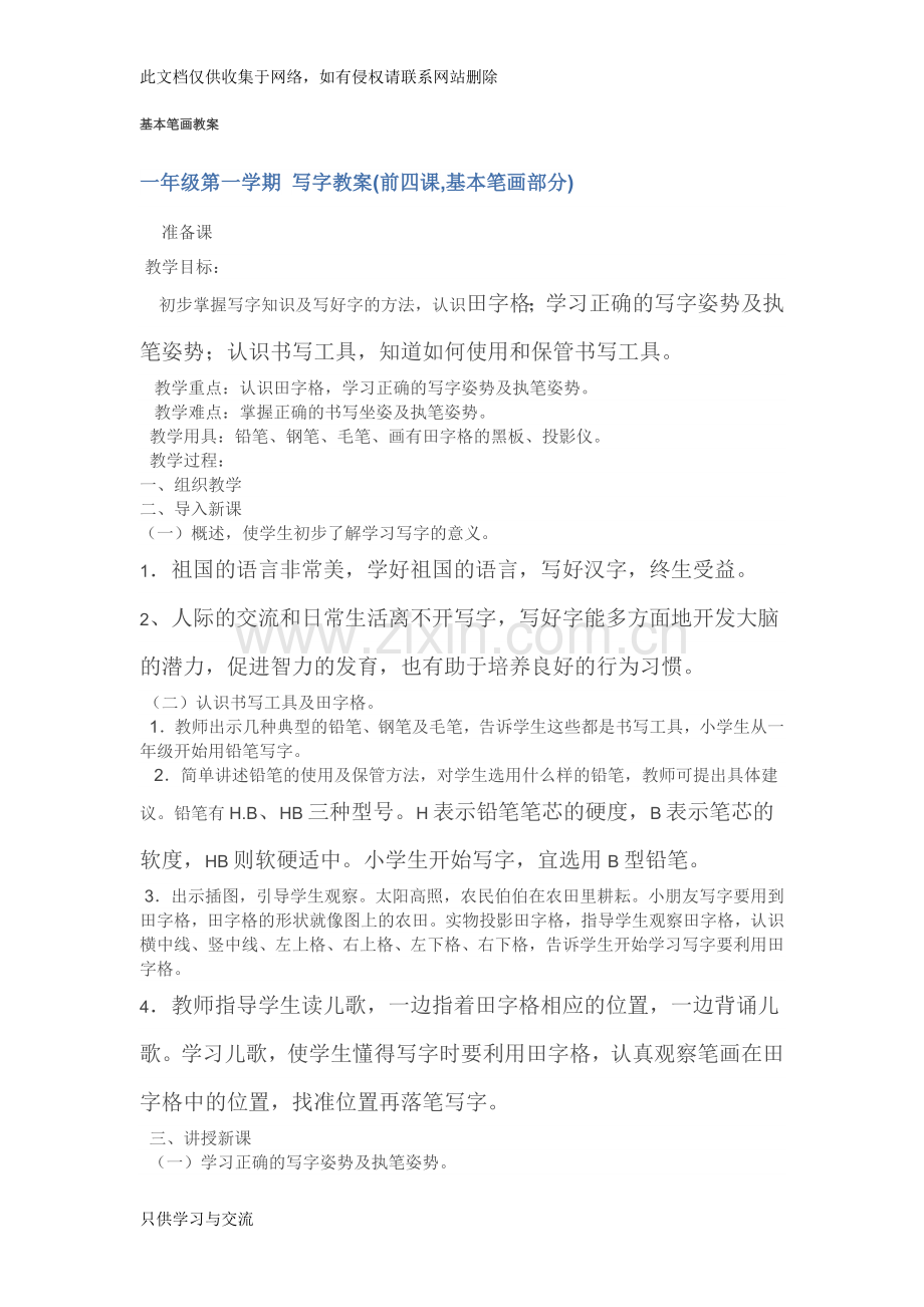 基本笔画教案复习课程.doc_第1页