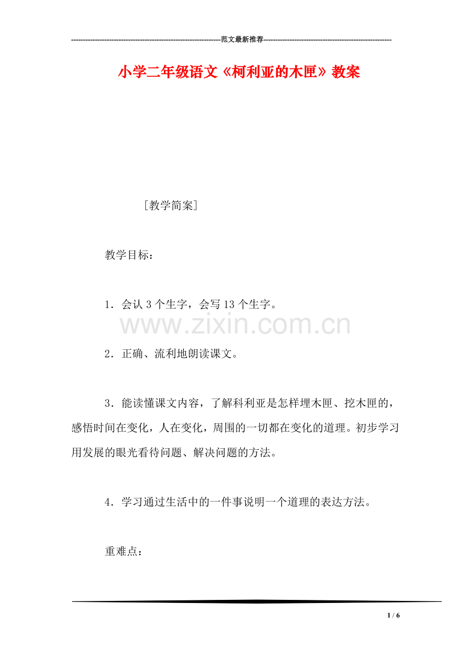 小学二年级语文《柯利亚的木匣》教案.doc_第1页