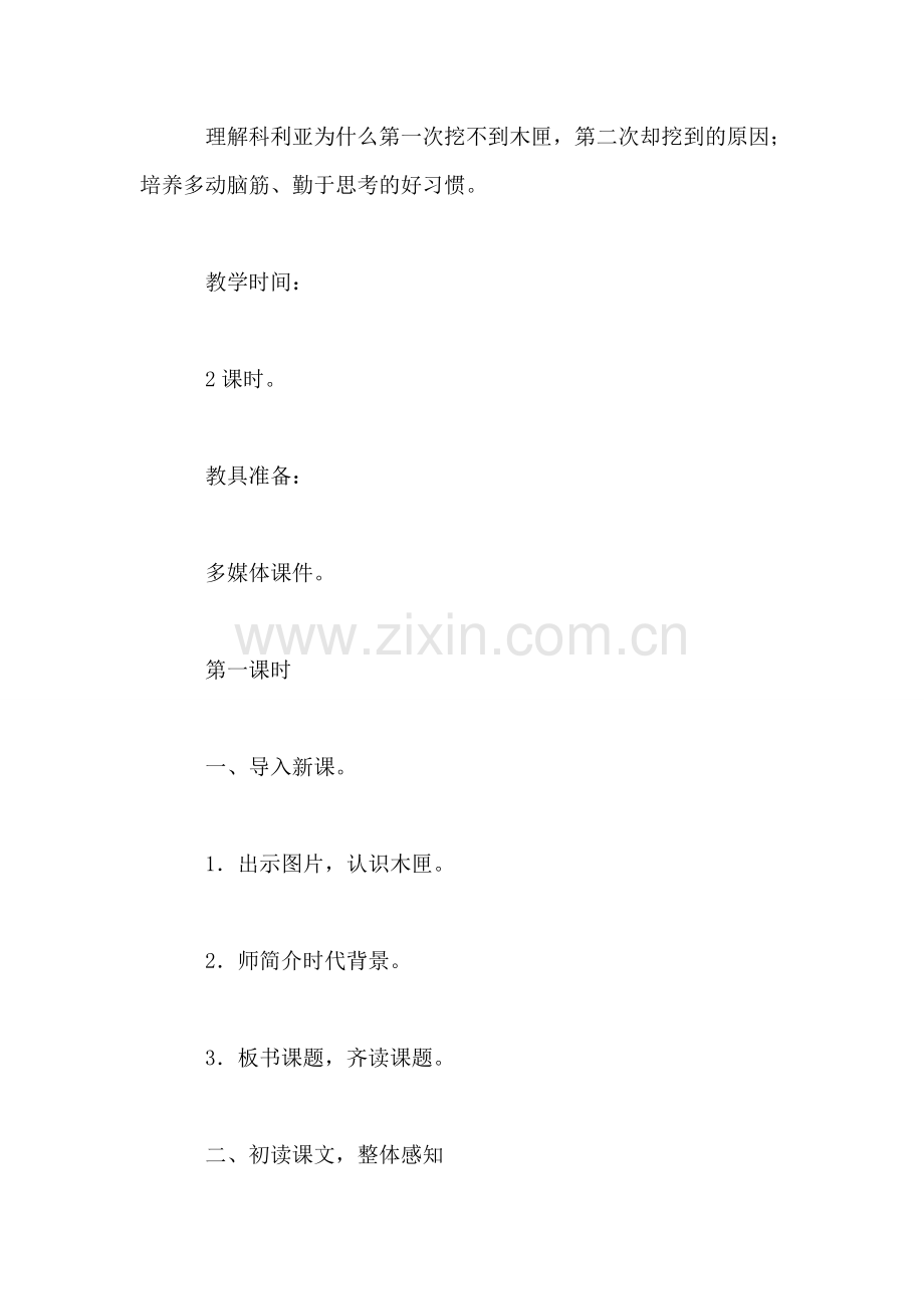 小学二年级语文《柯利亚的木匣》教案.doc_第2页