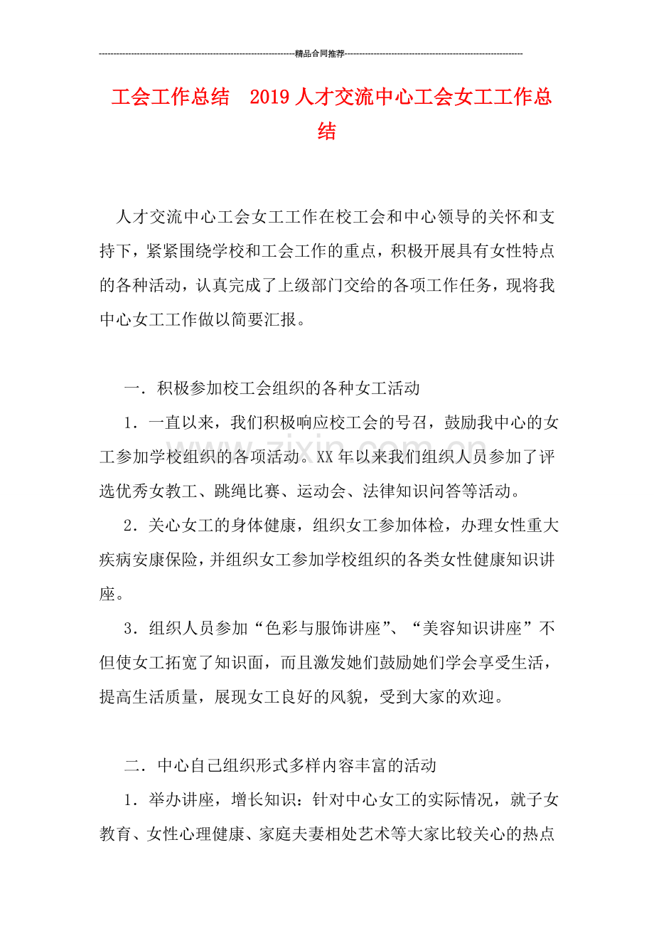 工会工作总结--2019人才交流中心工会女工工作总结.doc_第1页