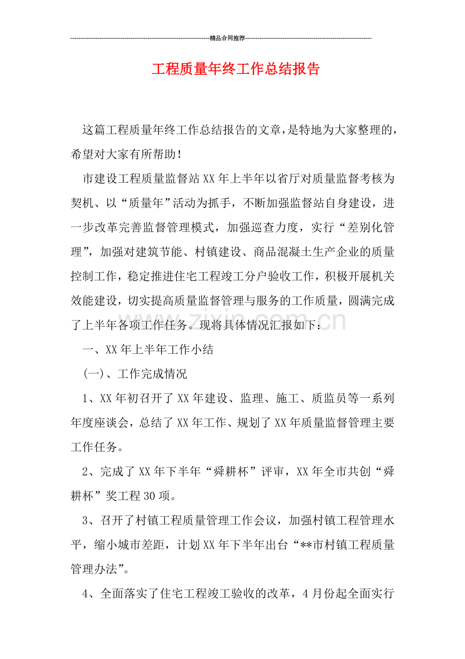 工程质量年终工作总结报告.doc_第1页