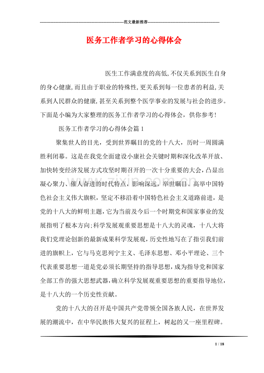 医务工作者学习的心得体会.doc_第1页