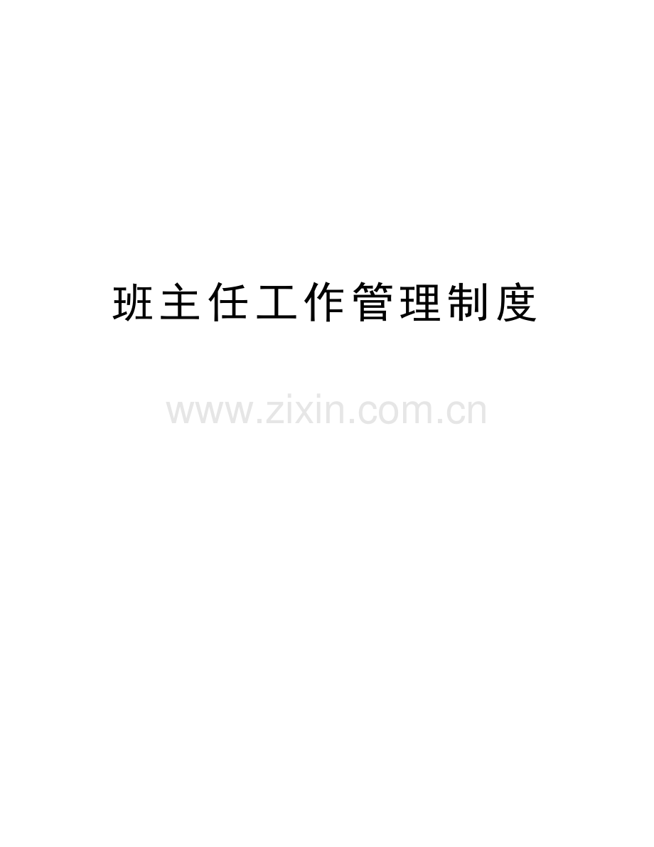班主任工作管理制度资料.doc_第1页