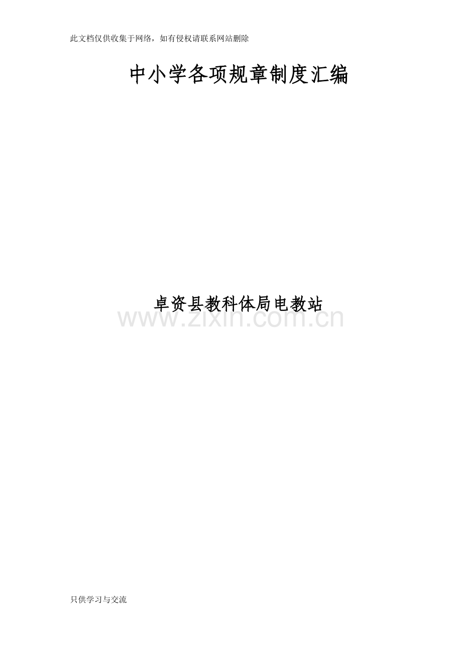 中小学各项规章制度汇编资料讲解.docx_第1页