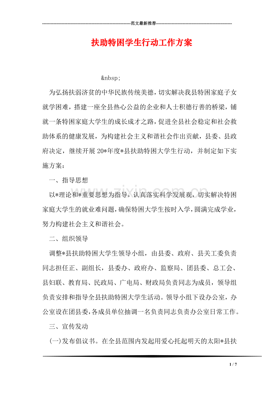 扶助特困学生行动工作方案.doc_第1页