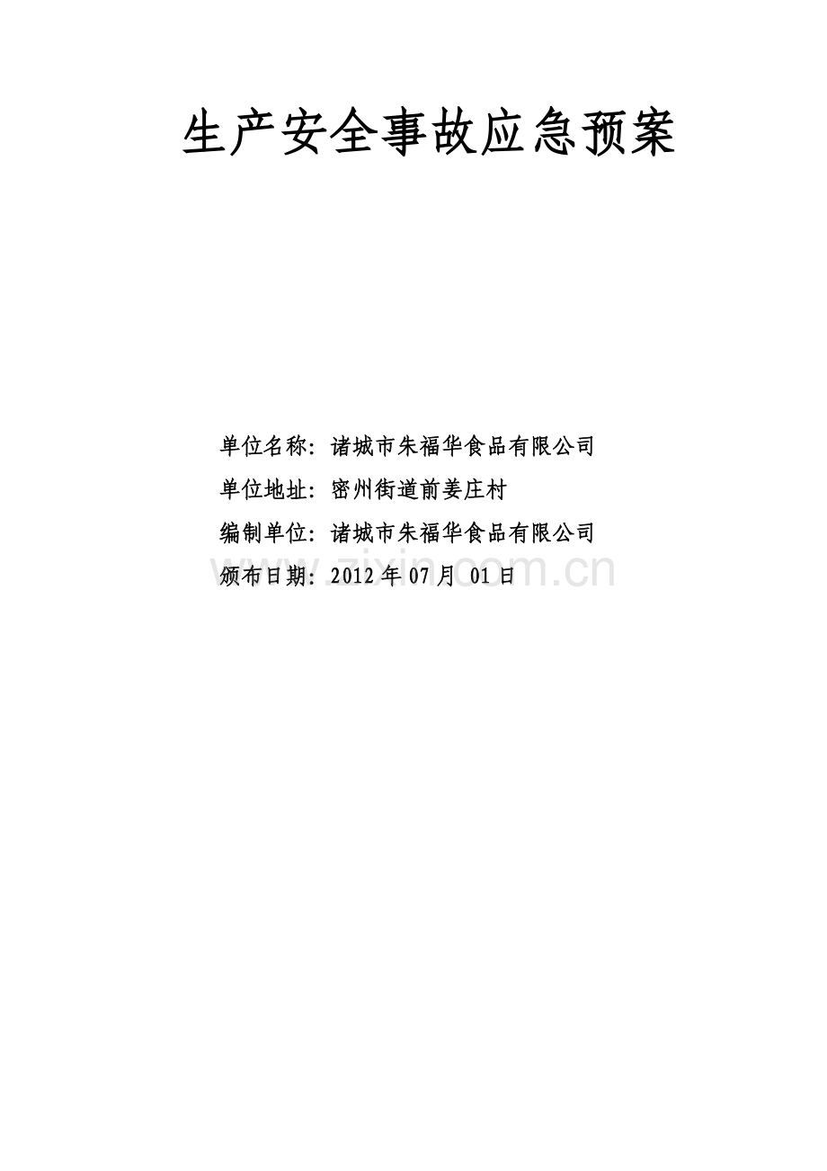 食品公司生产安全事故应急预案.doc_第2页