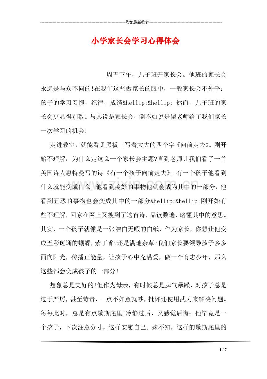 小学家长会学习心得体会.doc_第1页