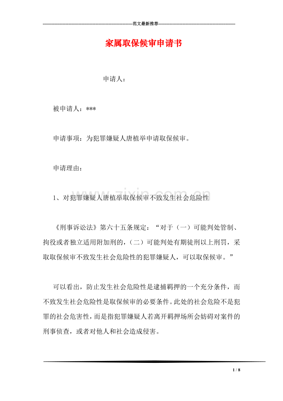 家属取保候审申请书.doc_第1页