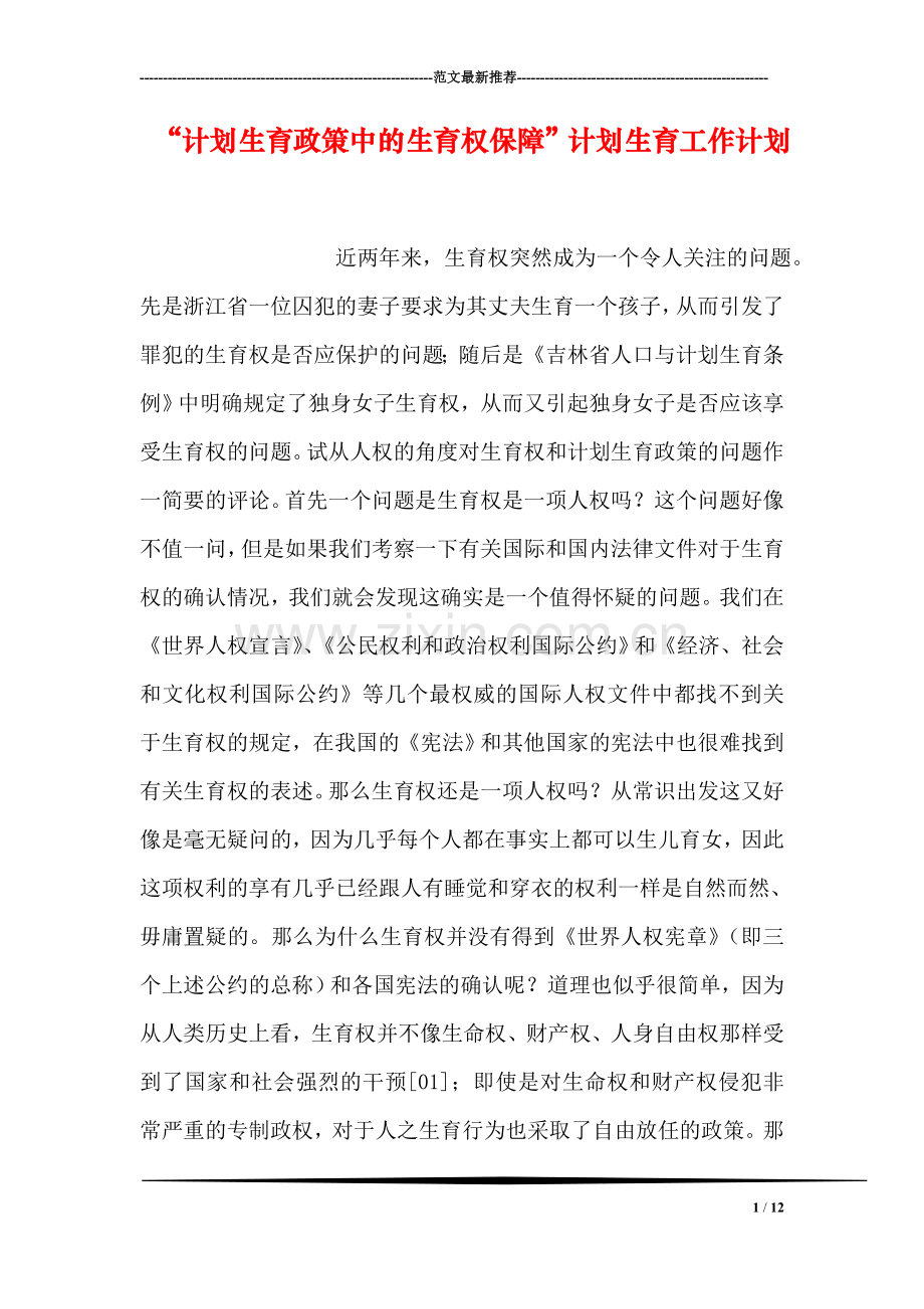“计划生育政策中的生育权保障”计划生育工作计划.doc_第1页