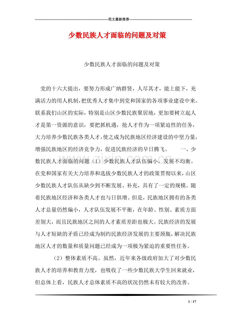 少数民族人才面临的问题及对策.doc_第1页
