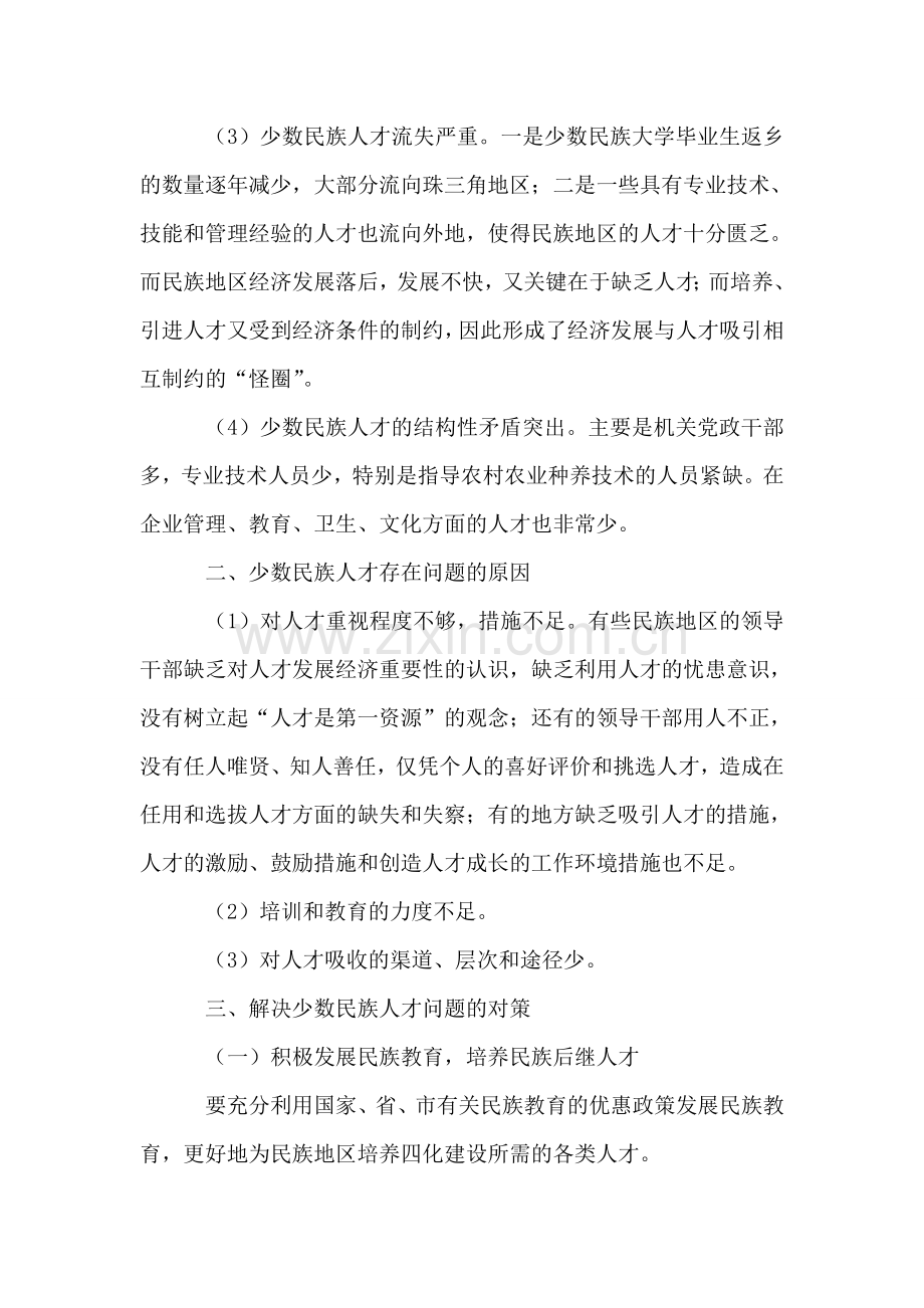 少数民族人才面临的问题及对策.doc_第2页
