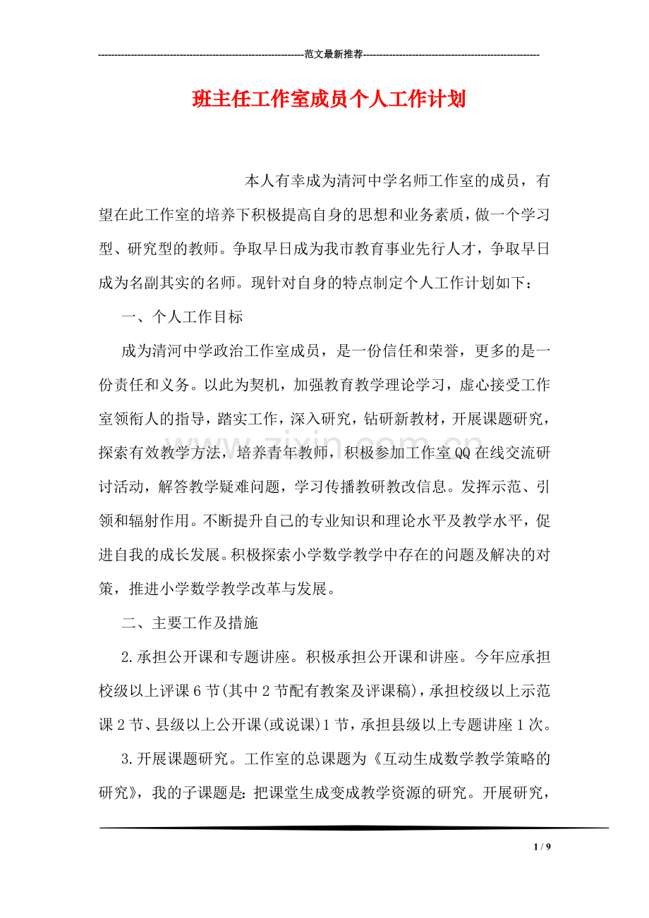 班主任工作室成员个人工作计划.doc_第1页