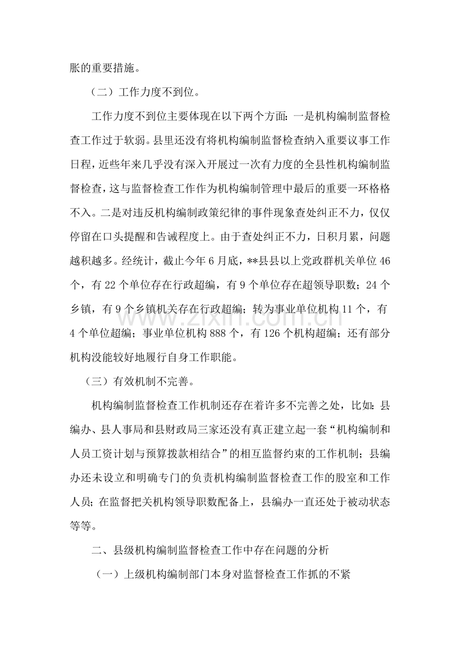 县级机构编制监督检查工作调研报告.doc_第2页