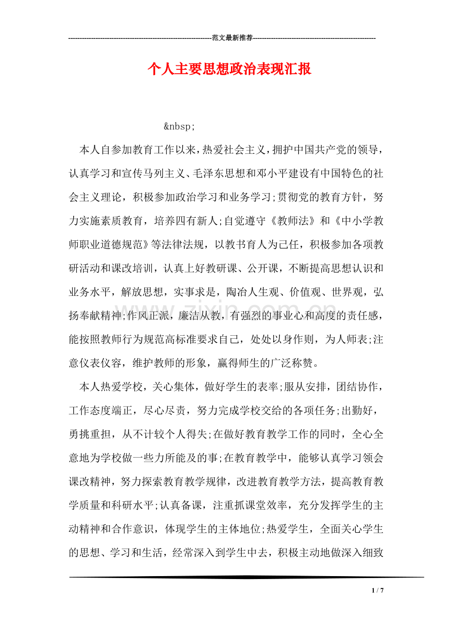个人主要思想政治表现汇报.doc_第1页
