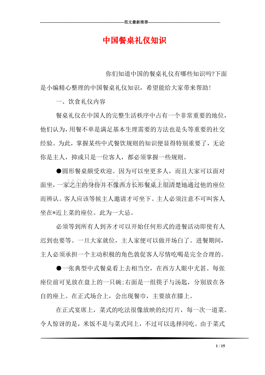 中国餐桌礼仪知识.doc_第1页
