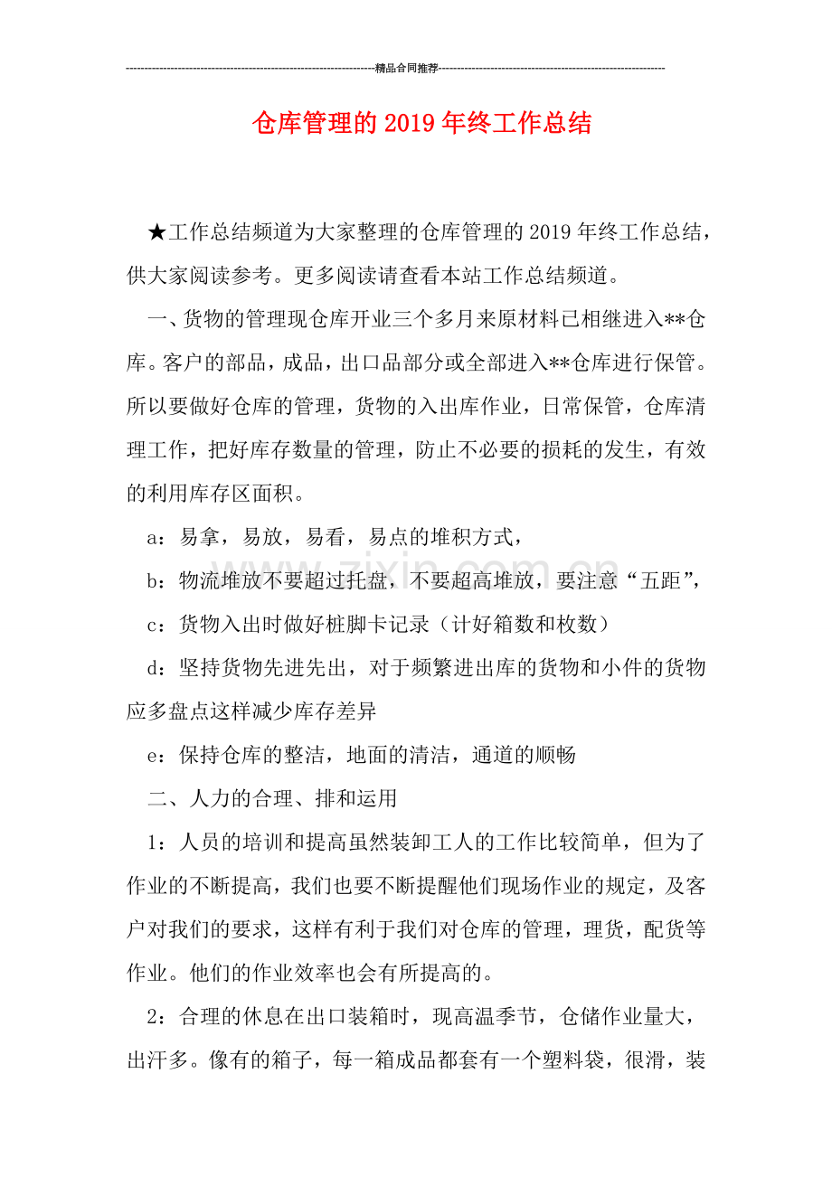 仓库管理的2019年终工作总结.doc_第1页