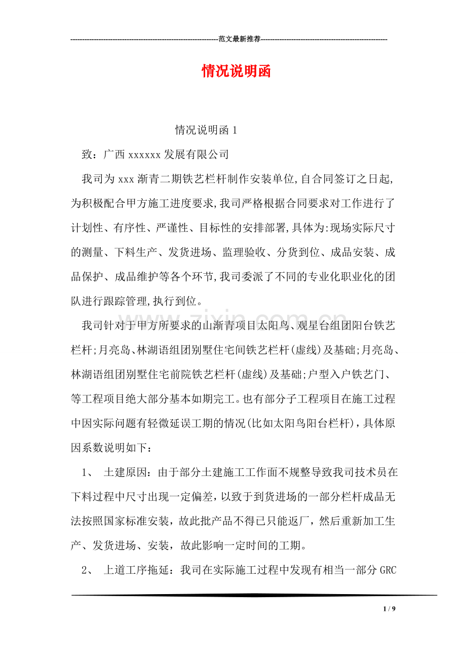 情况说明函-事件说明函.doc_第1页