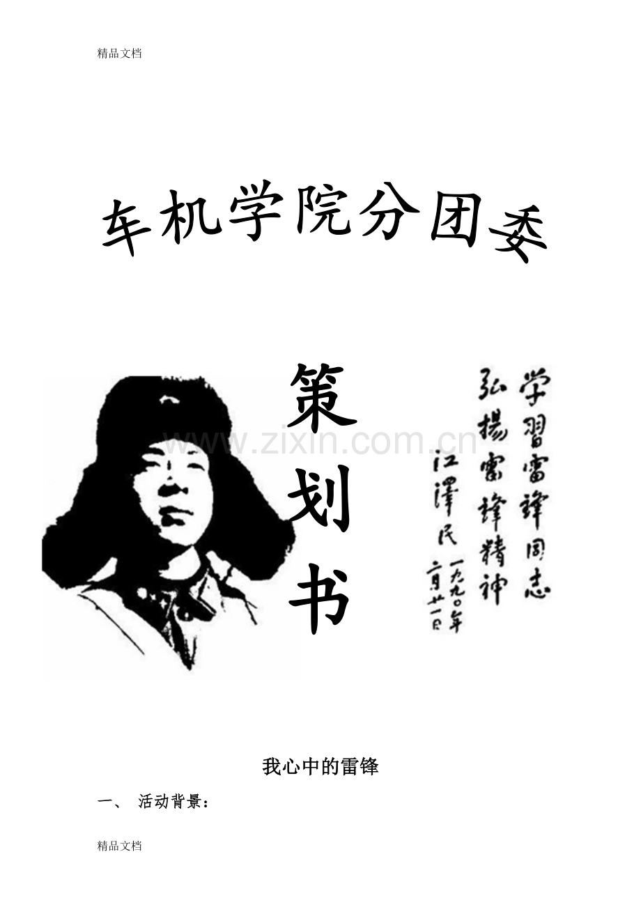 “我心中的雷锋”活动策划书-(1)复习进程.doc_第1页
