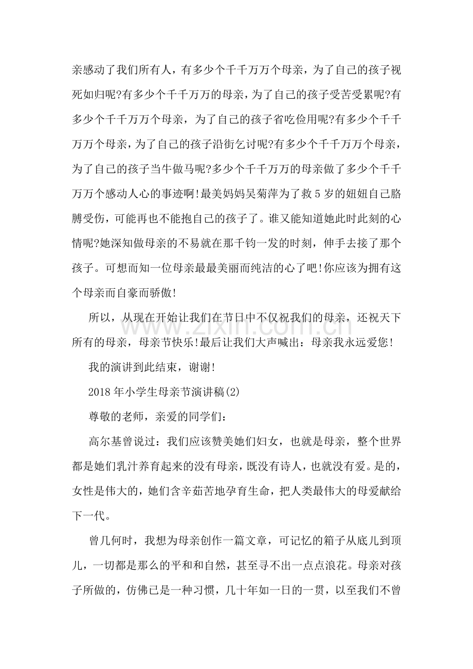 2018年小学生母亲节演讲稿.doc_第2页