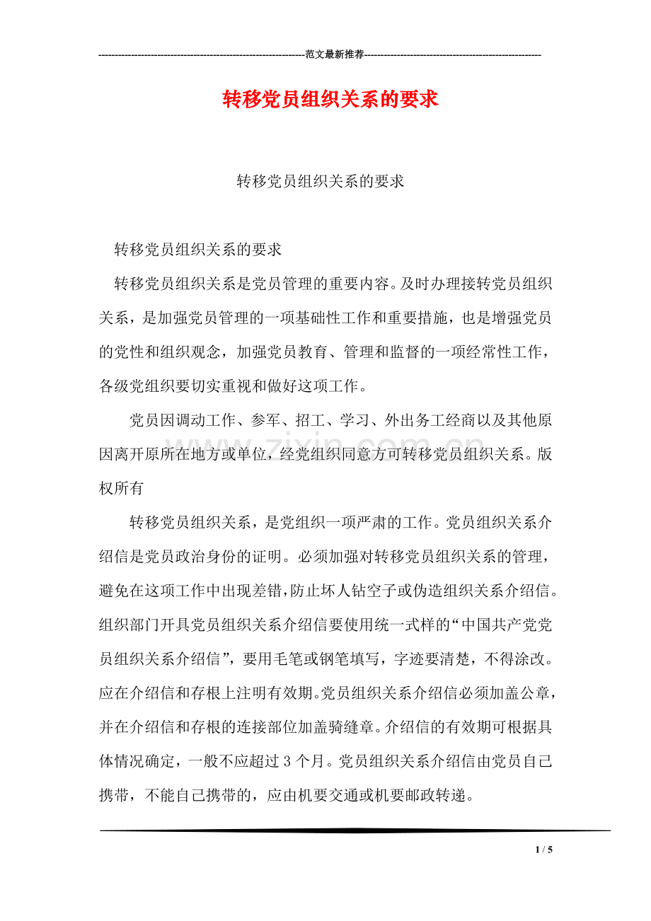 转移党员组织关系的要求.doc_第1页