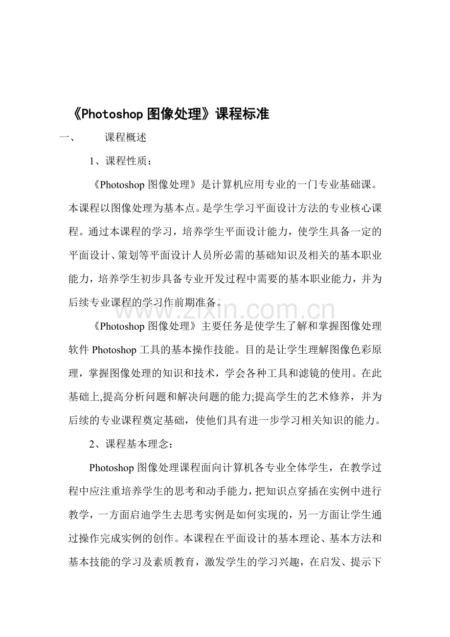 《Photoshop图像处理》课程标准资料.doc_第1页