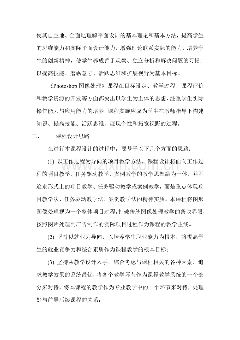 《Photoshop图像处理》课程标准资料.doc_第2页