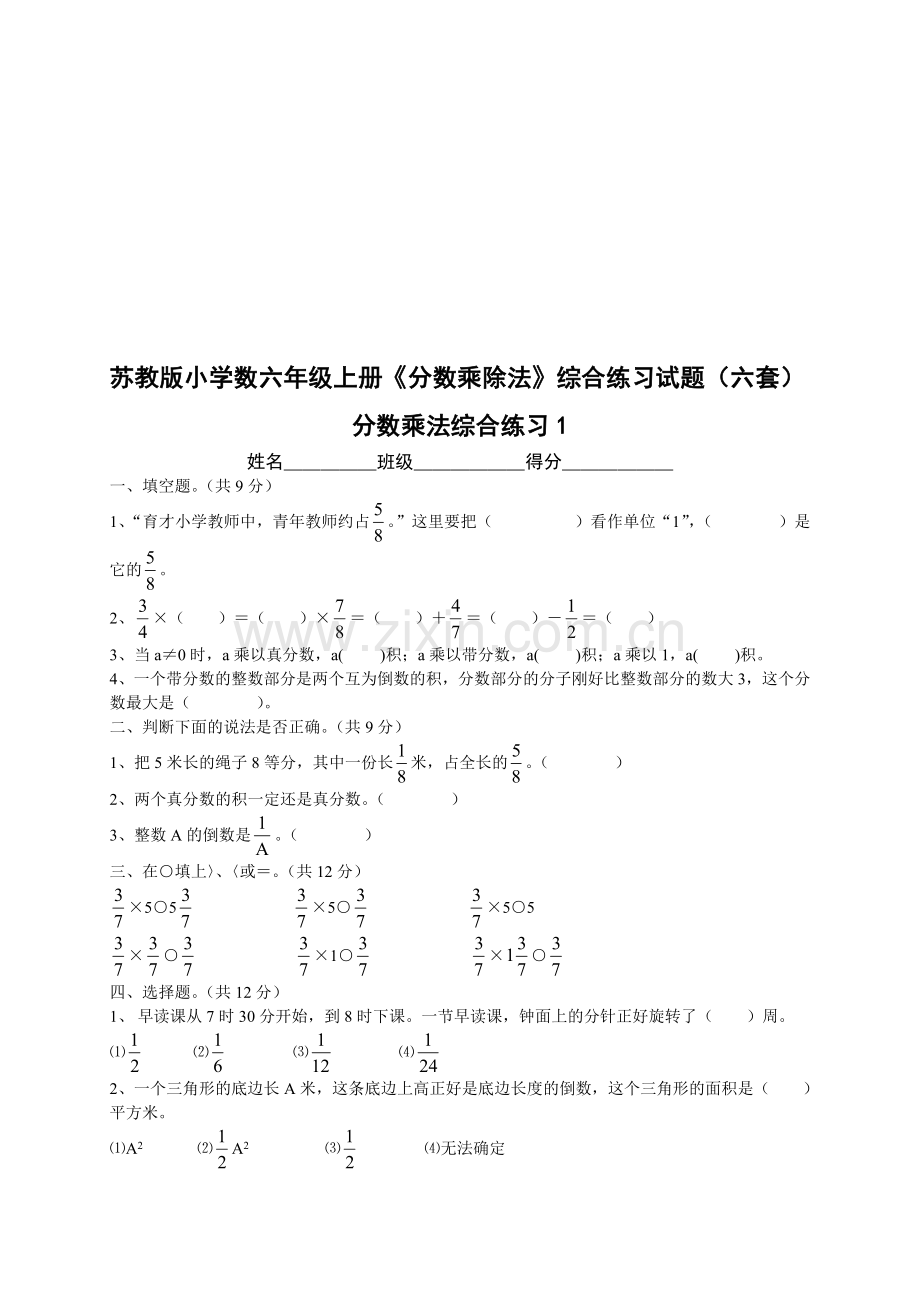 小学数六年级上册《分数乘除法》综合练习试题六套.doc_第1页