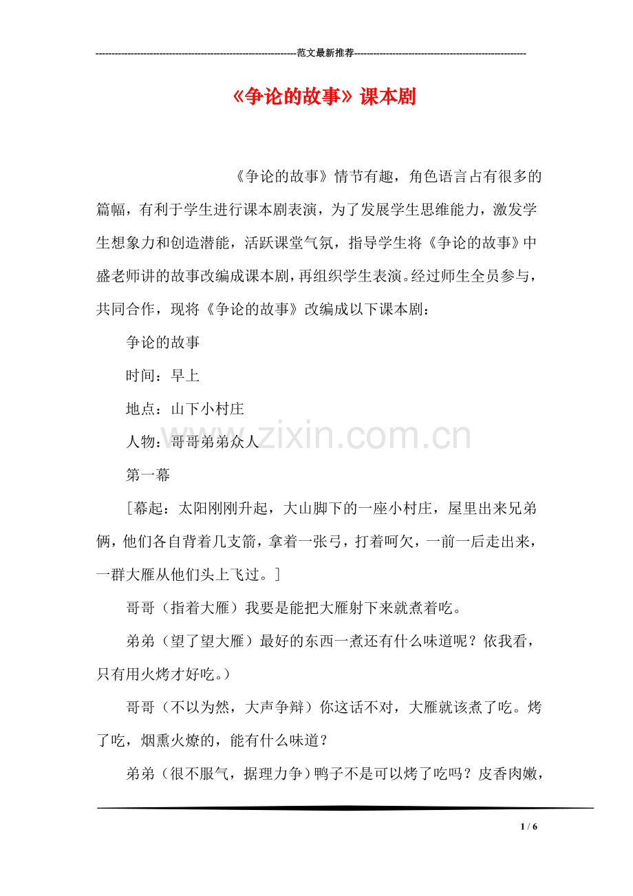 《争论的故事》课本剧.doc_第1页