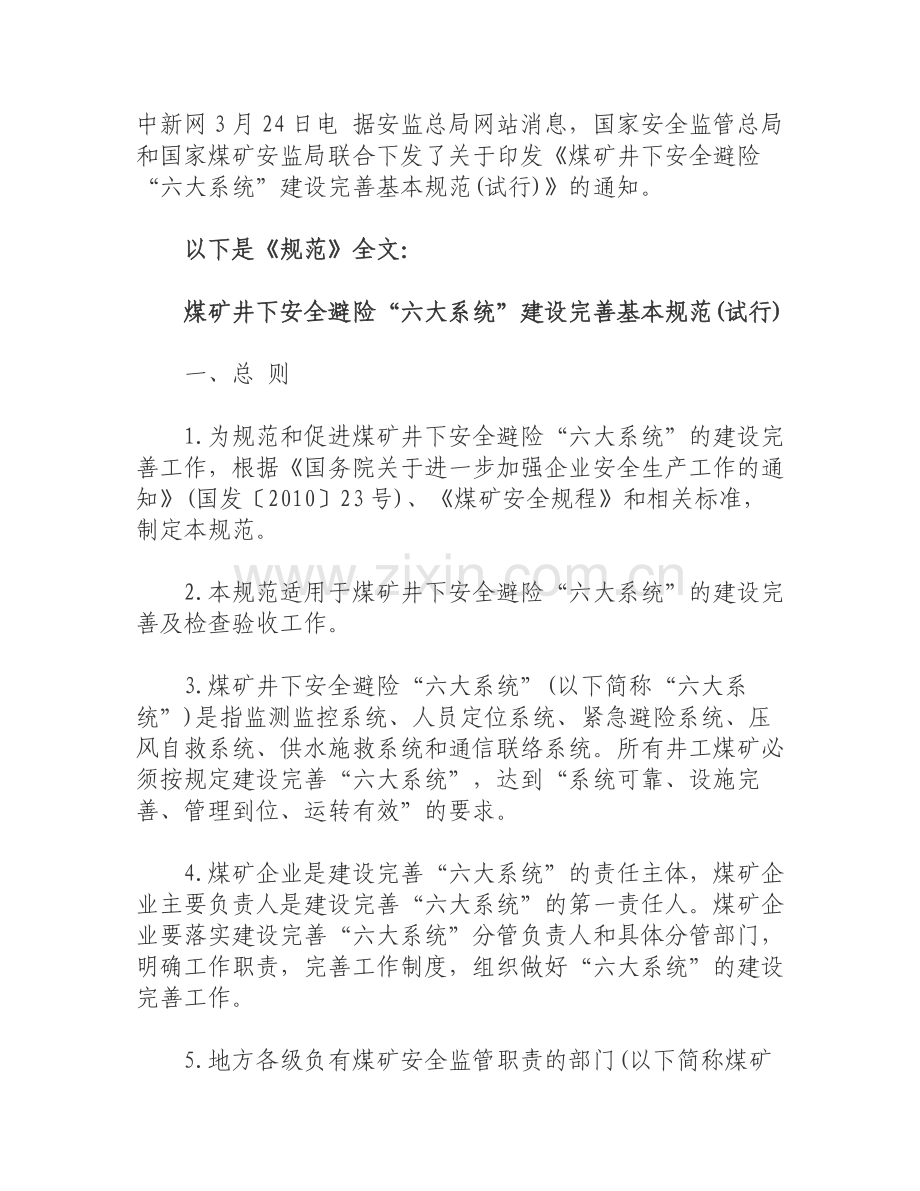 安监总局发布煤矿井下避险六大系统建设规范.doc_第1页