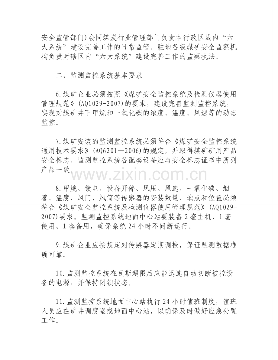 安监总局发布煤矿井下避险六大系统建设规范.doc_第2页