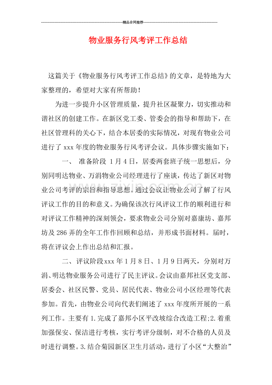 物业服务行风考评工作总结.doc_第1页