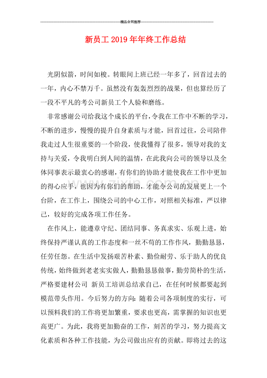 新员工2019年年终工作总结.doc_第1页