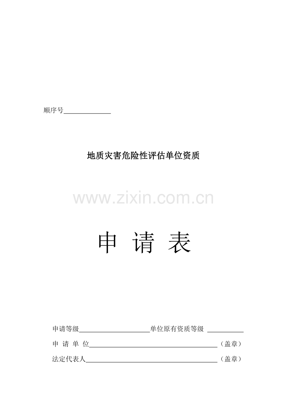 地灾资质申请表收集资料.doc_第1页
