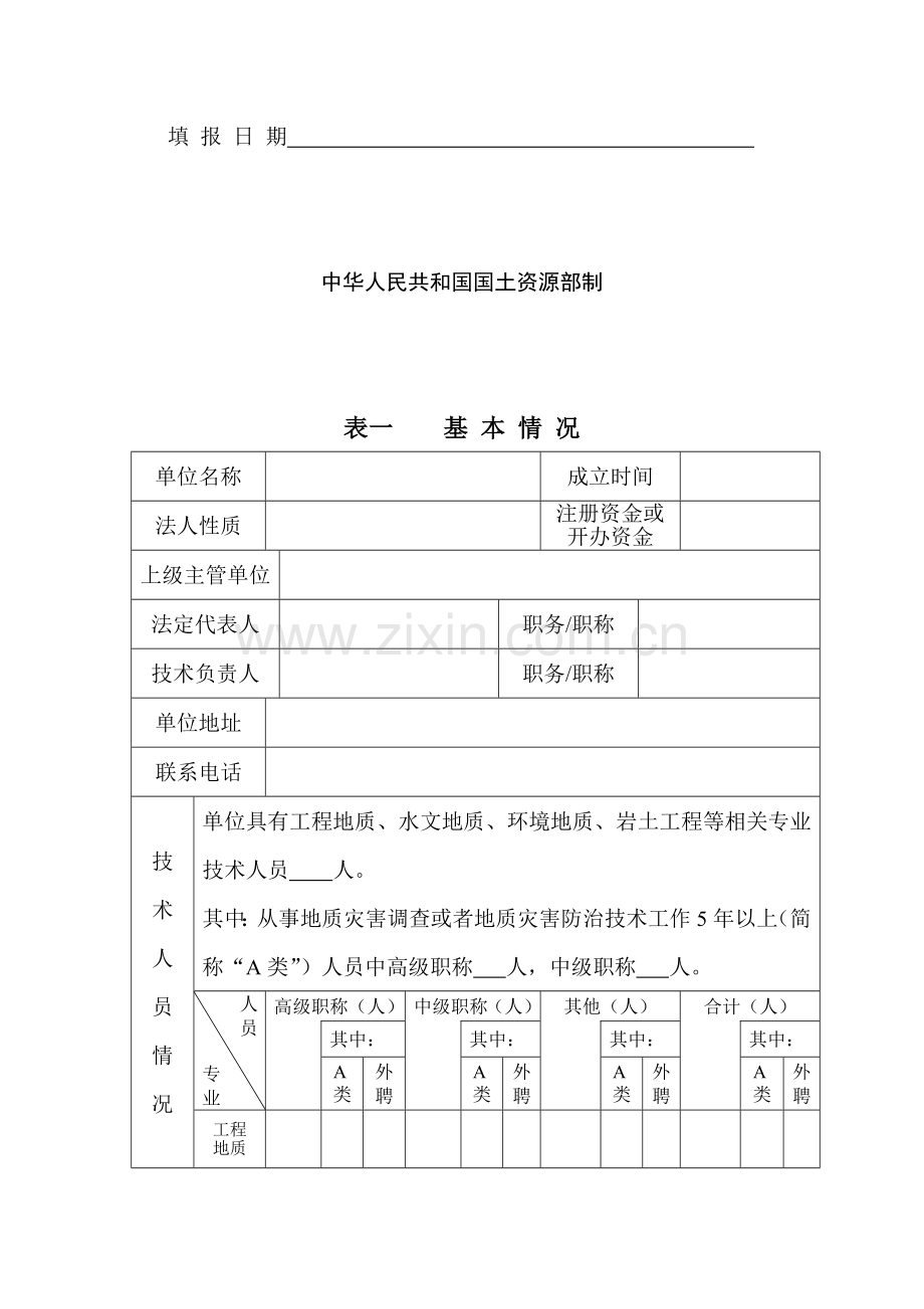 地灾资质申请表收集资料.doc_第2页