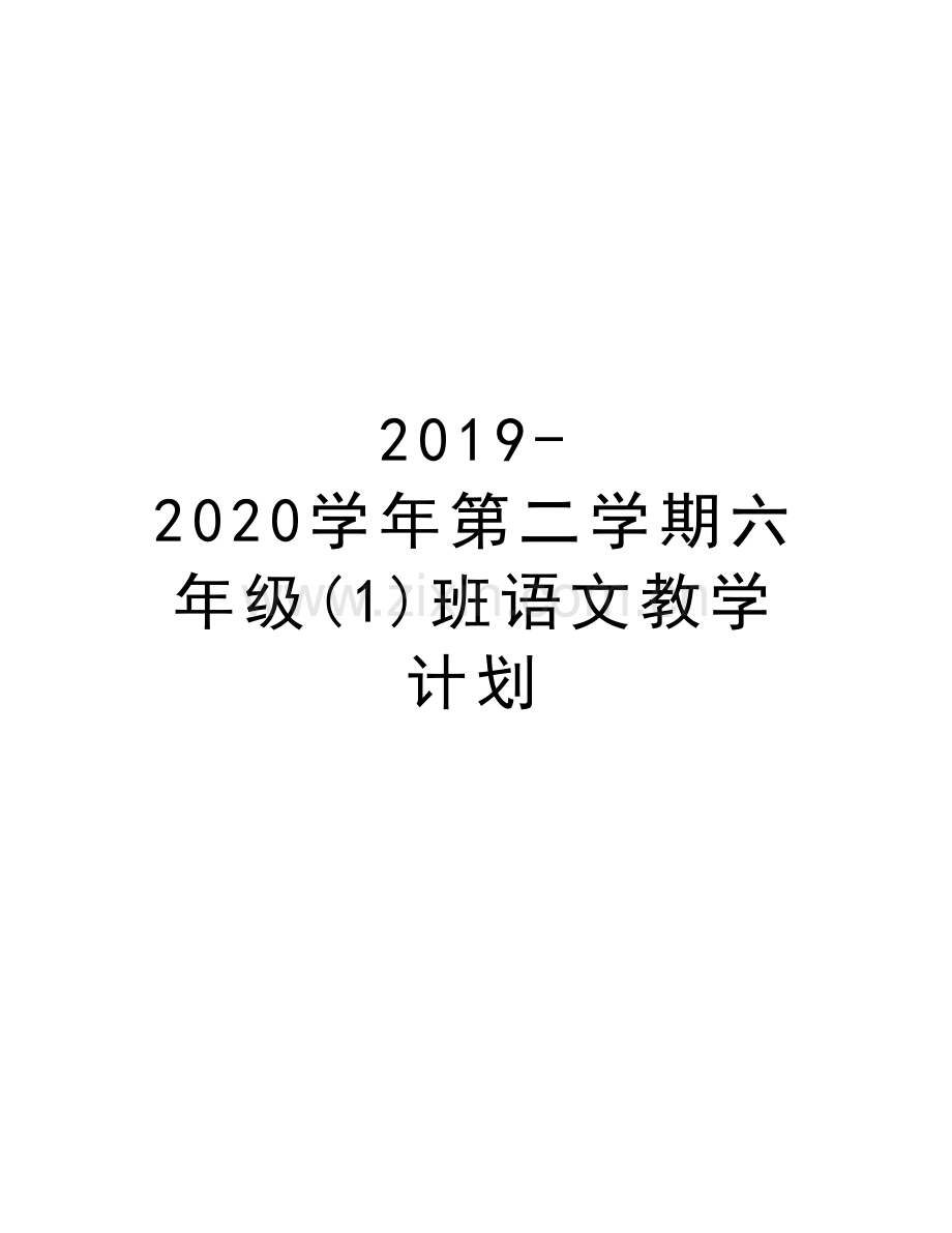 2019-2020第二学期六年级(1)班语文教学计划电子版本.doc_第1页